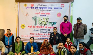 उत्तर मध्य क्षेत्र सांस्कृतिक केंद्र व पद्मश्री संगीत समिति के संयुक्त तत्वाधान में सजी लोकगीत की कार्यशाल