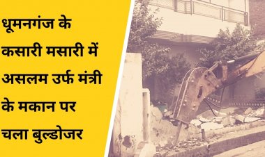 प्रयागराज : धूमनगंज के कसारी मसारी में असलम उर्फ मंत्री के मकान पर चला बुल्डोजर