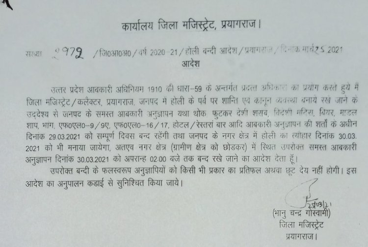 होली पर समस्त आबकारी अनुज्ञापन 29 और  30 मार्च को  दोपहर  02ः00 बजे तक रहेंगी बंद