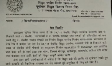 प्रयागराज के इन क्षेत्रों में 3 से 5 अप्रैल तक सुबह से शाम तक नहीं रहेगीं बिजली