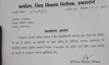 प्रयागराज मे कोचिंग संस्थानों  को 11 अप्रैल तक बंद करने के आदेश