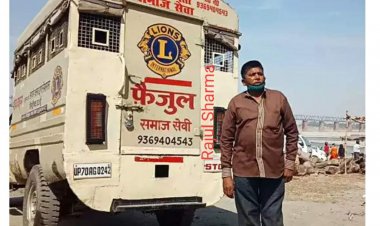 प्रयागराज में 'फैजुल' की फ्री एंबुलेंस सेवा बनीं मिसाल