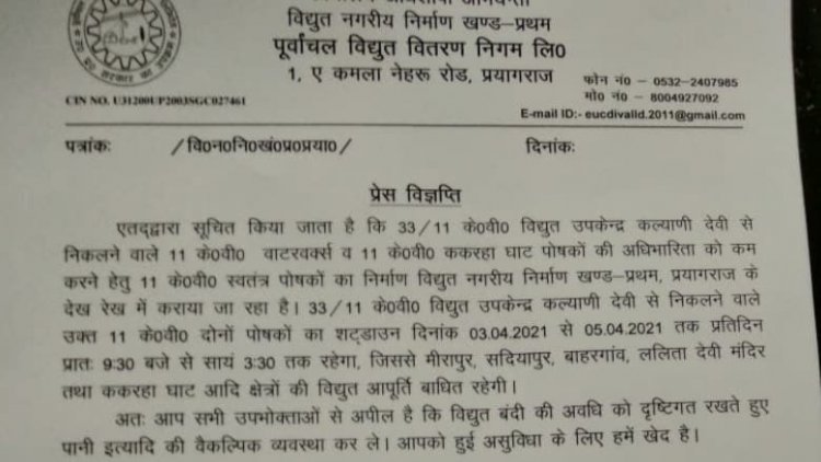 प्रयागराज के इन क्षेत्रों में 3 से 5 अप्रैल तक सुबह से शाम तक नहीं रहेगीं बिजली