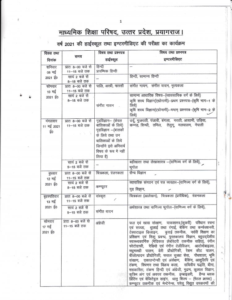 8 मई से शुरू होंगी हाईस्कूल और इंटर की परीक्षाएं,देखें पूरी डिटेल 