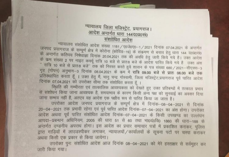 प्रयागराज में रात्रि कर्फ्यू 20 अप्रैल तक बढ़ाया गया, रात्रि कर्फ्यू के समय में भी बदलाव