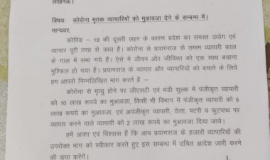 कोरोना से मृतक व्यापारियों को मुआवज़ा मिलने की माँग