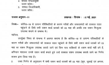 कार्ड धारकों को तीन महीनें तक निःशुल्क राशन दिया जायेगा