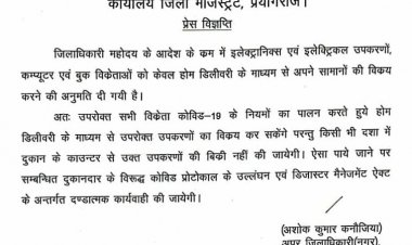 प्रयागराज में इन दुकानदारों के लिए अच्छी ख़बर, कर सकते है होम डिलीवरी: जाने प्रोटोकॉल