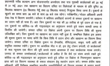 प्रधानमंत्री गरीब कल्याण अन्न योजनान्तर्गत 20 से 31 मई तक राशन का वितरण निःशुल्क किया जायेगा