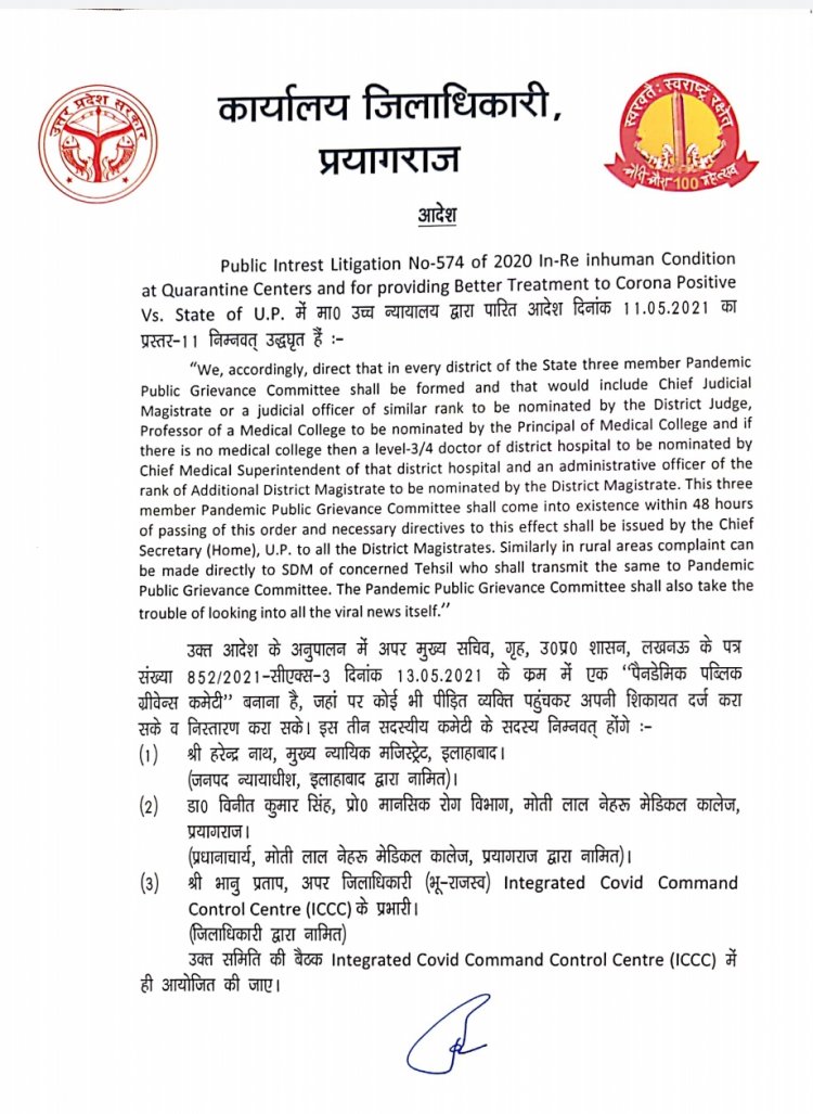 प्रयागराज- कोरोना से संबंधित शिकायत के लिए पैनडेमिक पब्लिक ग्रीवेंस कमेटी बनी