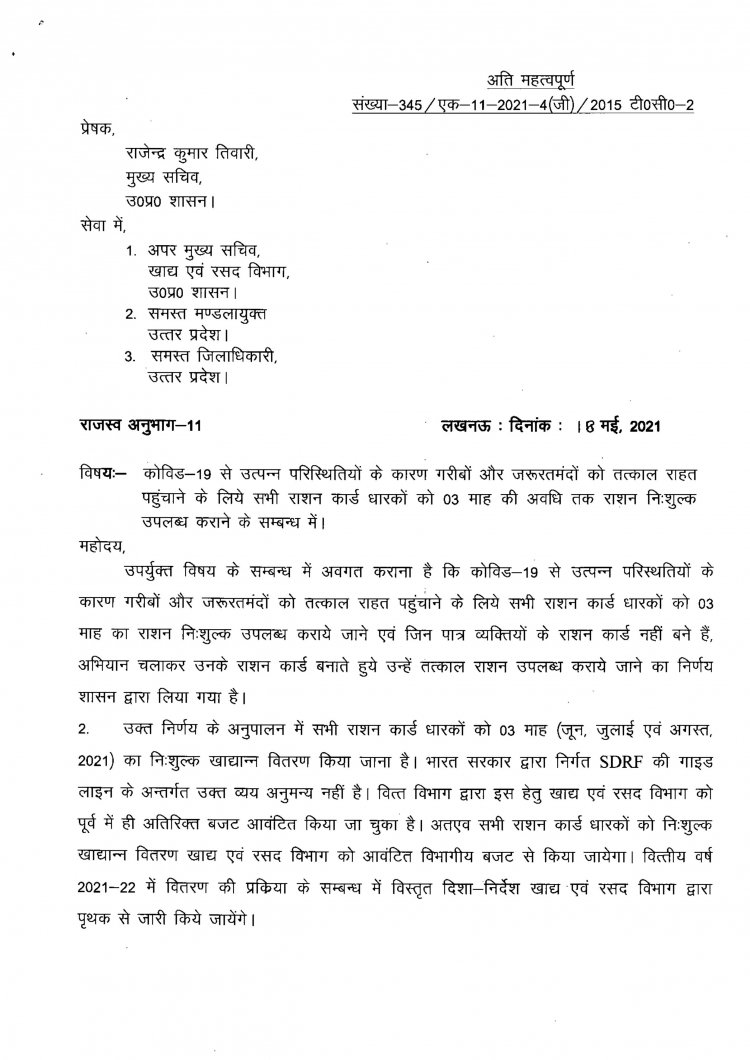 कार्ड धारकों को तीन महीनें तक निःशुल्क राशन दिया जायेगा