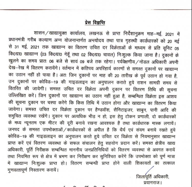 प्रधानमंत्री गरीब कल्याण अन्न योजनान्तर्गत 20 से 31 मई तक राशन का वितरण निःशुल्क किया जायेगा