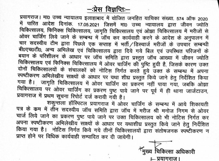 प्रयागराज के तीन बड़े अस्पतालों को ओवरचार्ज की शिकायत पर नोटिस जारी किया गया