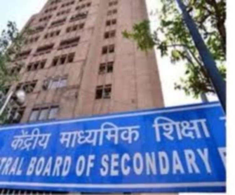 CBSE 12वीं बोर्ड 'एग्जाम फॉर्मेट' का 1 जून को होगा ऐलान!