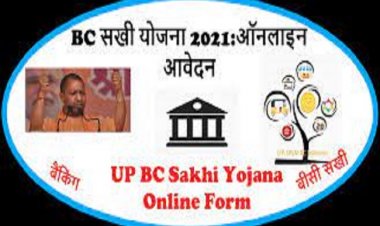 UP में 58 हजार बीसी सखी तैयार कर रही योगी सरकार