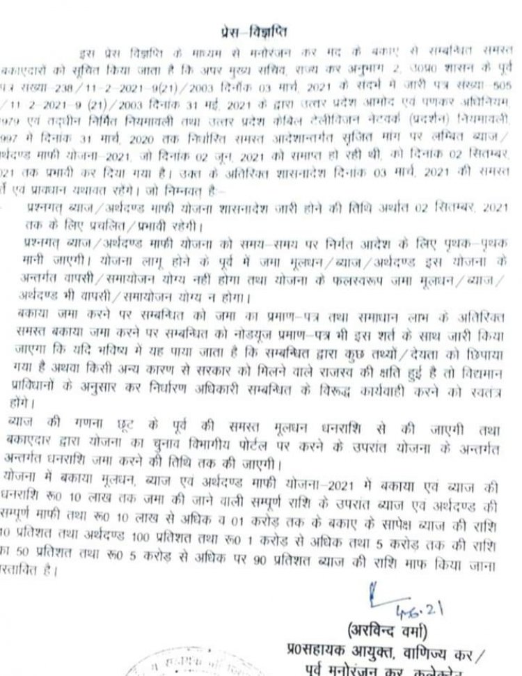 व्यापारियों के लिए राहत की खबर: ब्याज व अर्थदंड में छूट की समय सीमा 2 जून से बढ़ाकर 2 सितंबर की गयी