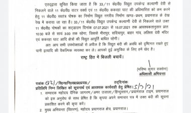 प्रयागराज के इन क्षेत्रों में 7 जुलाई से बिजली आपूर्ति रहेगी बाधित: जाने पूरी ख़बर
