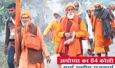 अयोध्या की 84 कोसी परिक्रमा मार्ग बनेगा राष्ट्रीय राजमार्ग