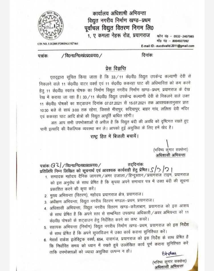 प्रयागराज के इन क्षेत्रों में 7 जुलाई से बिजली आपूर्ति रहेगी बाधित: जाने पूरी ख़बर