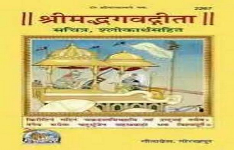 गोरखपुर : अंग्रेजी-मराठी में प्रकाशित होगी 'श्रीमद्भगवद्गीता'