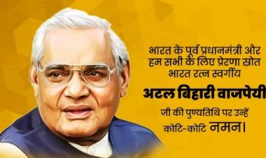 लखनऊ में तृतीय पुण्यतिथि पर याद किये गये श्रद्धेय अटल बिहारी बाजपेयी