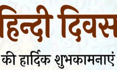 हिंदी दिवस: हिंदी भारत के माथे की बिंदी