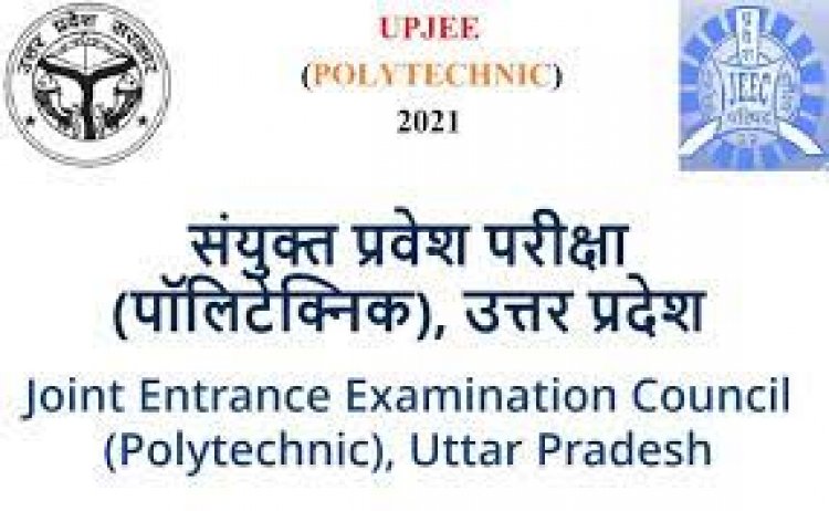 पॉलीटेक्निक प्रवेश परीक्षा का परिणाम घोषित, काउंसिलिंग 14 से