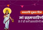 शारदीय नवरात्र के दूसरे दिन भक्तों ने मां ब्रह्मचारिणी की आराधना