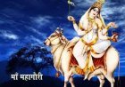 शारदीय नवरात्र - अष्ठम महागौरी