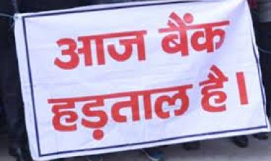 वाराणसी: सार्वजनिक क्षेत्र के बैंकों के निजीकरण के विरोध में दो दिवसीय हड़ताल शुरू