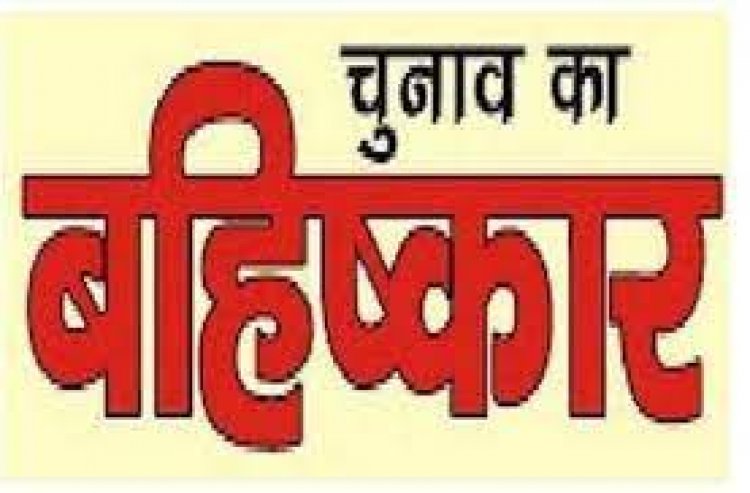 कही सड़क तो कही पुल न बनने पर नाराज ग्रामीणों ने चुनाव बहिष्कार किया