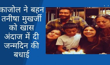 काजोल ने बहन तनीषा मुखर्जी को खास अंदाज में दी जन्मदिन की बधाई