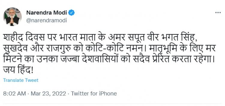 भगत सिंह, सुखदेव और राजगुरु का मातृभूमि के लिए मर मिटने का जज्बा सदैव प्रेरित करता रहेगा : प्रधानमंत्री मोदी