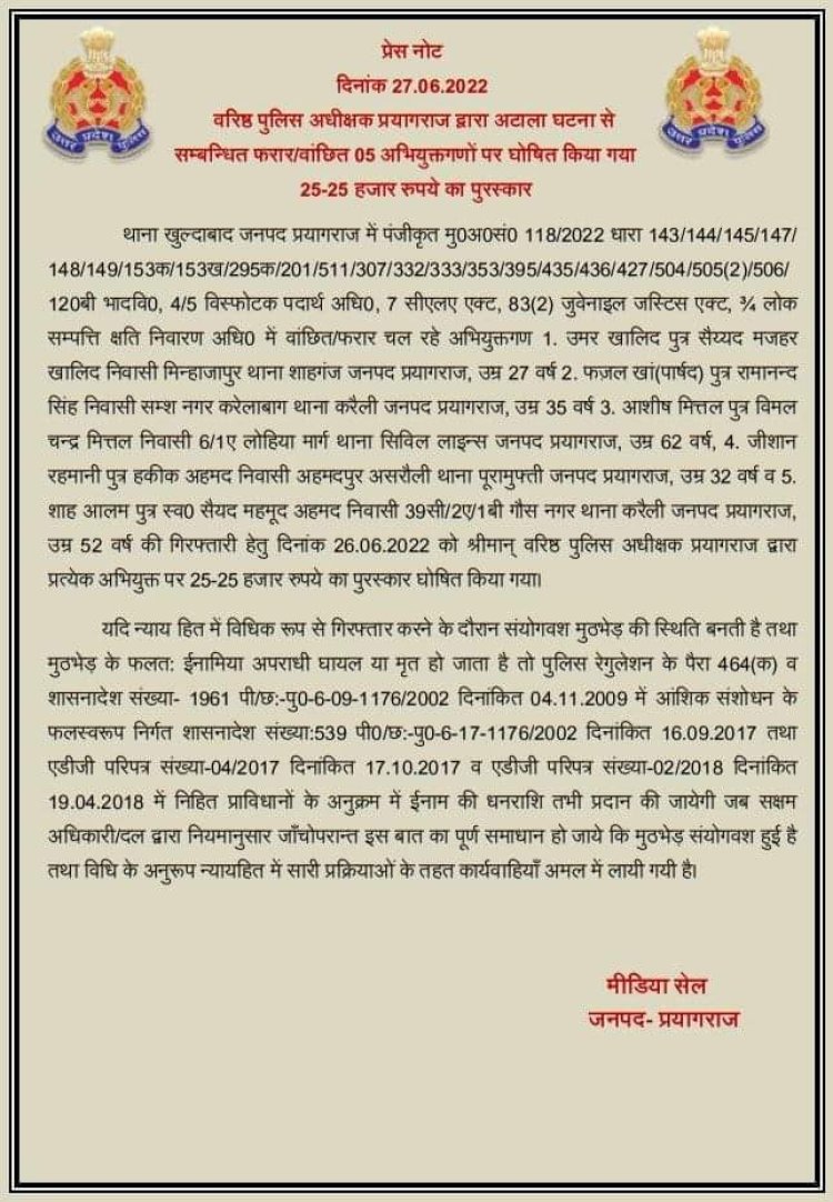 प्रयागराजः अटाला हिंसा के फरार 05 उपद्रवियों पर 25-25 हजार का इनाम घोषित