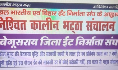 बिहार में ईंट भट्ठा अनिश्चितकाल के लिए बंद, दस लाख से अधिक मजदूर करेंगे पलायन