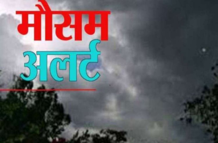 कम या ज्यादा पूरे प्रदेश में चार दिनों तक बारिश की संभावना