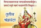 शारदीय नवरात्र - तृतीय चंद्रघंटा