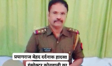 प्रतापगढ़ में सड़क हादसे में प्रयागराज मे तैनाद पुलिस इंस्पेक्टर की मौत