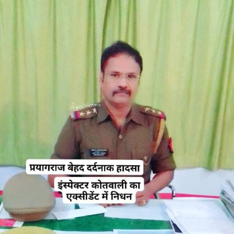 प्रतापगढ़ में सड़क हादसे में प्रयागराज मे तैनाद पुलिस इंस्पेक्टर की मौत