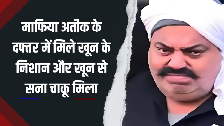 अतीक के खंडहर हुए कार्यालय में मिले खून के धब्बे, जांच में जुटी पुलिस