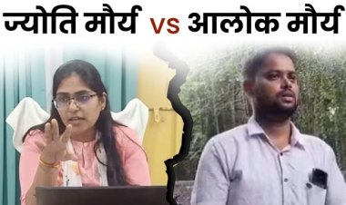 आलोक ने ज्योति मौर्या पर लगाया भ्रष्टाचार का आरोप वापस लिया