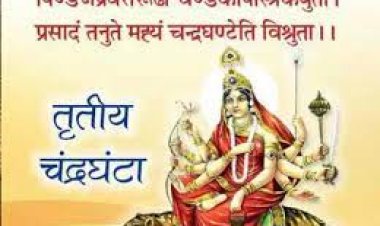 शारदीय नवरात्र - तृतीय चंद्रघंटा