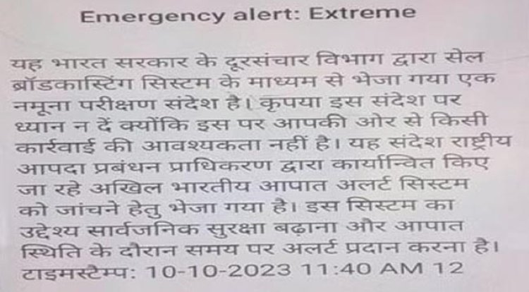 मोबाइल में अलर्ट अलार्म बजने से उपभोक्ता दहशत में