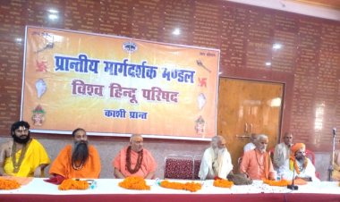 विहिप प्रांतीय मार्गदर्शक मंडल की बैठक में संत समाज का मिला मार्गदर्शन