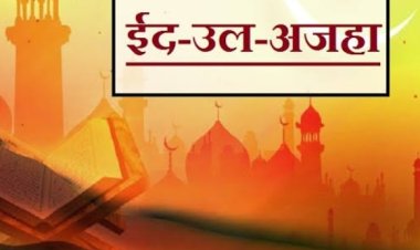 ईद उल अजहा 17 जून को मनाई जाएगीः नईमुर्रहमान