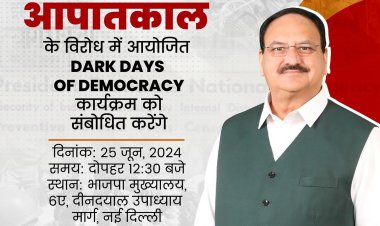 भाजपा अध्यक्ष जेपी नड्डा ने आज दोपहर आपातकाल के विरोध में 'डार्क डे ऑफ डेमोक्रेसी' कार्यक्रम को संबोधित करेंगे