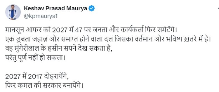 मानसून आफर को 2027 में 47 पर फिर समेटेंगे : केशव प्रसाद मौर्य