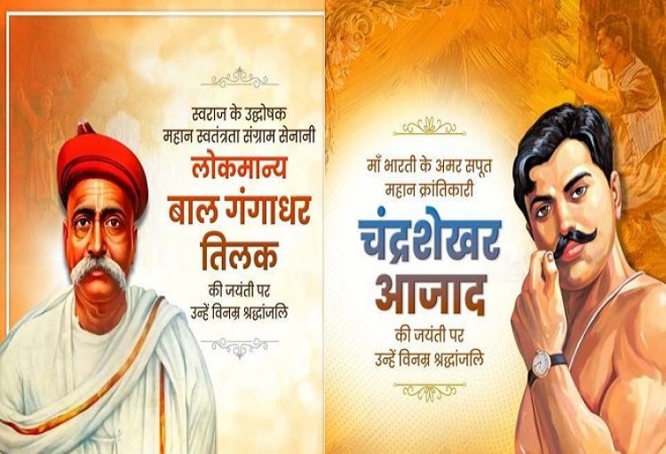 मुख्यमंत्री योगी ने 'लोकमान्य' बाल गंगाधर तिलक एवं क्रांतिकारी चंद्रशेखर आजाद को दी श्रद्धाजंलि