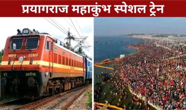 अशोकनगर : कुम्भ मेला प्रयागराज के लिए चलेंगी 14 फेरे स्पेशल ट्रेन