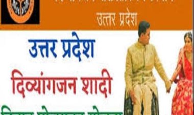 दिव्यांगजन शादी-विवाह प्रोत्साहन पुरस्कार योजना देने की योगी सरकार ने मांगा आवेदन 